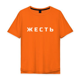 Мужская футболка хлопок Oversize с принтом Жесть в Екатеринбурге, 100% хлопок | свободный крой, круглый ворот, “спинка” длиннее передней части | жесть. мода