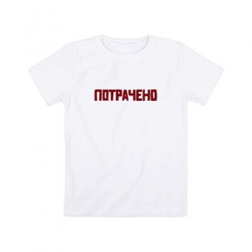 Детская футболка хлопок с принтом ПОТРАЧЕНО в Екатеринбурге, 100% хлопок | круглый вырез горловины, полуприлегающий силуэт, длина до линии бедер | 