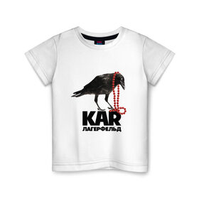 Детская футболка хлопок с принтом Kar легерфельд в Екатеринбурге, 100% хлопок | круглый вырез горловины, полуприлегающий силуэт, длина до линии бедер | fashion | антибренд | стиль | юмор