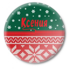 Значок с принтом Новогодняя Ксения в Екатеринбурге,  металл | круглая форма, металлическая застежка в виде булавки | Тематика изображения на принте: 
