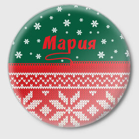 Значок с принтом Новогодняя Мария в Екатеринбурге,  металл | круглая форма, металлическая застежка в виде булавки | белый | год | зеленый | имя | красный | новый | подарок | символ | снег | снежинки | сюрприз | узор