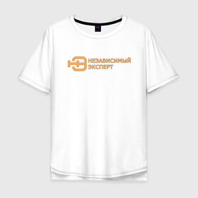 Мужская футболка хлопок Oversize с принтом Независимый эксперт в Екатеринбурге, 100% хлопок | свободный крой, круглый ворот, “спинка” длиннее передней части | Тематика изображения на принте: 