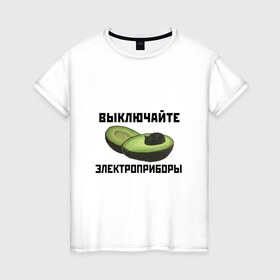 Женская футболка хлопок с принтом Выключайте электроприборы в Екатеринбурге, 100% хлопок | прямой крой, круглый вырез горловины, длина до линии бедер, слегка спущенное плечо | авокадо | картина | кот | мем | мемы про котов | плакат | прикол | электроприборы
