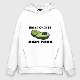 Мужское худи Oversize хлопок с принтом Выключайте электроприборы в Екатеринбурге, френч-терри — 70% хлопок, 30% полиэстер. Мягкий теплый начес внутри —100% хлопок | боковые карманы, эластичные манжеты и нижняя кромка, капюшон на магнитной кнопке | авокадо | картина | кот | мем | мемы про котов | плакат | прикол | электроприборы