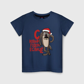 Детская футболка хлопок с принтом С Новым Годом Если Чё в Екатеринбурге, 100% хлопок | круглый вырез горловины, полуприлегающий силуэт, длина до линии бедер | 
