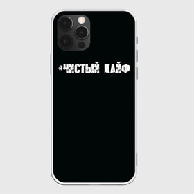 Чехол для iPhone 12 Pro Max с принтом Чистый кайф в Екатеринбурге, Силикон |  | gazgolder | баста | вася вакуленко | газгольдер | клубаре | ноггано | сансара | чистый кайф