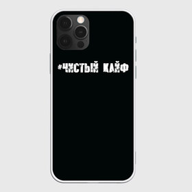 Чехол для iPhone 12 Pro Max с принтом Чистый кайф в Екатеринбурге, Силикон |  | Тематика изображения на принте: gazgolder | баста | вася вакуленко | газгольдер | клубаре | ноггано | сансара | чистый кайф