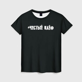 Женская футболка 3D с принтом Чистый кайф в Екатеринбурге, 100% полиэфир ( синтетическое хлопкоподобное полотно) | прямой крой, круглый вырез горловины, длина до линии бедер | gazgolder | баста | вася вакуленко | газгольдер | клубаре | ноггано | сансара | чистый кайф