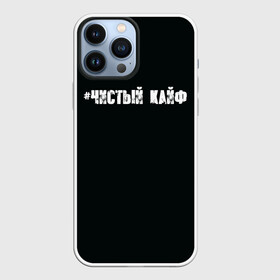 Чехол для iPhone 13 Pro Max с принтом Чистый кайф в Екатеринбурге,  |  | Тематика изображения на принте: gazgolder | баста | вася вакуленко | газгольдер | клубаре | ноггано | сансара | чистый кайф