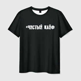 Мужская футболка 3D с принтом Чистый кайф в Екатеринбурге, 100% полиэфир | прямой крой, круглый вырез горловины, длина до линии бедер | gazgolder | баста | вася вакуленко | газгольдер | клубаре | ноггано | сансара | чистый кайф