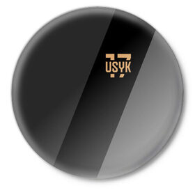 Значок с принтом USYK 17 в Екатеринбурге,  металл | круглая форма, металлическая застежка в виде булавки | Тематика изображения на принте: 