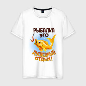 Мужская футболка хлопок с принтом Рыбалка это душевный отдых в Екатеринбурге, 100% хлопок | прямой крой, круглый вырез горловины, длина до линии бедер, слегка спущенное плечо. | идеи подарков | прикольные картинки | рыбалка | стиль | хобби