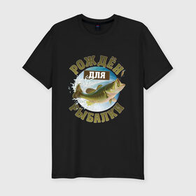 Мужская футболка премиум с принтом Рожден для рыбалки в Екатеринбурге, 92% хлопок, 8% лайкра | приталенный силуэт, круглый вырез ворота, длина до линии бедра, короткий рукав | Тематика изображения на принте: идеи подарков | прикольные картинки | рыбалка | стиль | хобби