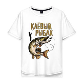 Мужская футболка хлопок Oversize с принтом Клевый рыбак в Екатеринбурге, 100% хлопок | свободный крой, круглый ворот, “спинка” длиннее передней части | рыбалка | хобби