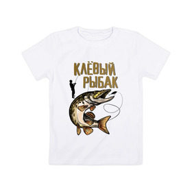Детская футболка хлопок с принтом Клевый рыбак в Екатеринбурге, 100% хлопок | круглый вырез горловины, полуприлегающий силуэт, длина до линии бедер | рыбалка | хобби