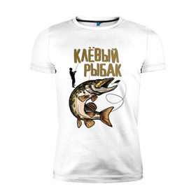 Мужская футболка премиум с принтом Клевый рыбак в Екатеринбурге, 92% хлопок, 8% лайкра | приталенный силуэт, круглый вырез ворота, длина до линии бедра, короткий рукав | рыбалка | хобби