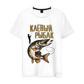 Мужская футболка хлопок с принтом Клевый рыбак в Екатеринбурге, 100% хлопок | прямой крой, круглый вырез горловины, длина до линии бедер, слегка спущенное плечо. | рыбалка | хобби
