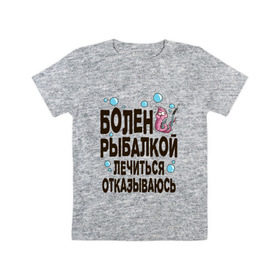 Детская футболка хлопок с принтом Болен рыбалкой в Екатеринбурге, 100% хлопок | круглый вырез горловины, полуприлегающий силуэт, длина до линии бедер | идеи подарков | рыбалка | стиль | хобби