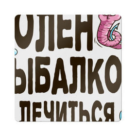 Магнит виниловый Квадрат с принтом Болен рыбалкой в Екатеринбурге, полимерный материал с магнитным слоем | размер 9*9 см, закругленные углы | Тематика изображения на принте: идеи подарков | рыбалка | стиль | хобби