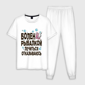 Мужская пижама хлопок с принтом Болен рыбалкой в Екатеринбурге, 100% хлопок | брюки и футболка прямого кроя, без карманов, на брюках мягкая резинка на поясе и по низу штанин
 | Тематика изображения на принте: идеи подарков | рыбалка | стиль | хобби