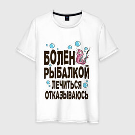 Мужская футболка хлопок с принтом Болен рыбалкой в Екатеринбурге, 100% хлопок | прямой крой, круглый вырез горловины, длина до линии бедер, слегка спущенное плечо. | идеи подарков | рыбалка | стиль | хобби