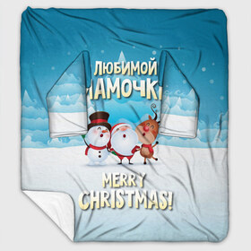 Плед с рукавами с принтом Любимой мамочке (новогодние) в Екатеринбурге, 100% полиэстер | Закругленные углы, все края обработаны. Ткань не мнется и не растягивается. Размер 170*145 | дед мороз | елка | зима | любимой | мама | маме | мамочке | новогодние | новый год | олень | рождество | с новым годом | самой | снег | снеговик