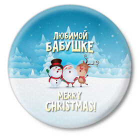 Значок с принтом Любимой бабушке (новогодние) в Екатеринбурге,  металл | круглая форма, металлическая застежка в виде булавки | бабушка | бабушке | дед мороз | елка | зима | любимой | новогодние | новый год | олень | рождество | с новым годом | самой | снег | снеговик