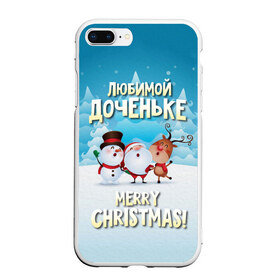 Чехол для iPhone 7Plus/8 Plus матовый с принтом Любимой доченьке (новогодние) в Екатеринбурге, Силикон | Область печати: задняя сторона чехла, без боковых панелей | дед мороз | доченьке | дочка | дочке | дочь | елка | зима | любимой | новогодние | новый год | олень | рождество | с новым годом | самой | снег | снеговик