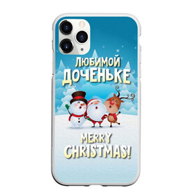 Чехол для iPhone 11 Pro Max матовый с принтом Любимой доченьке (новогодние) в Екатеринбурге, Силикон |  | Тематика изображения на принте: дед мороз | доченьке | дочка | дочке | дочь | елка | зима | любимой | новогодние | новый год | олень | рождество | с новым годом | самой | снег | снеговик