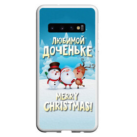 Чехол для Samsung Galaxy S10 с принтом Любимой доченьке (новогодние) в Екатеринбурге, Силикон | Область печати: задняя сторона чехла, без боковых панелей | Тематика изображения на принте: дед мороз | доченьке | дочка | дочке | дочь | елка | зима | любимой | новогодние | новый год | олень | рождество | с новым годом | самой | снег | снеговик