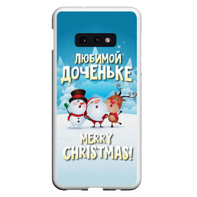 Чехол для Samsung S10E с принтом Любимой доченьке (новогодние) в Екатеринбурге, Силикон | Область печати: задняя сторона чехла, без боковых панелей | дед мороз | доченьке | дочка | дочке | дочь | елка | зима | любимой | новогодние | новый год | олень | рождество | с новым годом | самой | снег | снеговик