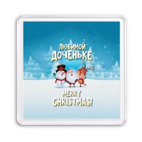 Магнит 55*55 с принтом Любимой доченьке (новогодние) в Екатеринбурге, Пластик | Размер: 65*65 мм; Размер печати: 55*55 мм | дед мороз | доченьке | дочка | дочке | дочь | елка | зима | любимой | новогодние | новый год | олень | рождество | с новым годом | самой | снег | снеговик
