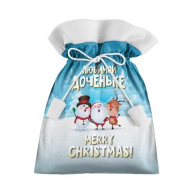 Подарочный 3D мешок с принтом Любимой доченьке (новогодние) в Екатеринбурге, 100% полиэстер | Размер: 29*39 см | дед мороз | доченьке | дочка | дочке | дочь | елка | зима | любимой | новогодние | новый год | олень | рождество | с новым годом | самой | снег | снеговик