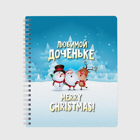 Тетрадь с принтом Любимой доченьке (новогодние) в Екатеринбурге, 100% бумага | 48 листов, плотность листов — 60 г/м2, плотность картонной обложки — 250 г/м2. Листы скреплены сбоку удобной пружинной спиралью. Уголки страниц и обложки скругленные. Цвет линий — светло-серый
 | Тематика изображения на принте: дед мороз | доченьке | дочка | дочке | дочь | елка | зима | любимой | новогодние | новый год | олень | рождество | с новым годом | самой | снег | снеговик