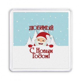 Магнит 55*55 с принтом Любимому в Екатеринбурге, Пластик | Размер: 65*65 мм; Размер печати: 55*55 мм | дед мороз | елка | зима | любимому | новогодние | новый год | олень | парень | парню | подарок | рождество | с новым годом | самому | снег | снеговик