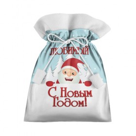 Подарочный 3D мешок с принтом Любимому в Екатеринбурге, 100% полиэстер | Размер: 29*39 см | дед мороз | елка | зима | любимому | новогодние | новый год | олень | парень | парню | подарок | рождество | с новым годом | самому | снег | снеговик