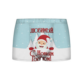 Мужские трусы 3D с принтом Любимому в Екатеринбурге, 50% хлопок, 50% полиэстер | классическая посадка, на поясе мягкая тканевая резинка | дед мороз | елка | зима | любимому | новогодние | новый год | олень | парень | парню | подарок | рождество | с новым годом | самому | снег | снеговик