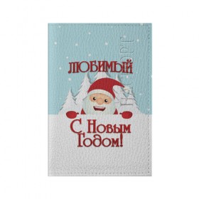 Обложка для паспорта матовая кожа с принтом Любимому в Екатеринбурге, натуральная матовая кожа | размер 19,3 х 13,7 см; прозрачные пластиковые крепления | дед мороз | елка | зима | любимому | новогодние | новый год | олень | парень | парню | подарок | рождество | с новым годом | самому | снег | снеговик