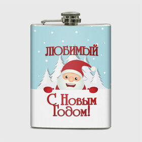 Фляга с принтом Любимому в Екатеринбурге, металлический корпус | емкость 0,22 л, размер 125 х 94 мм. Виниловая наклейка запечатывается полностью | дед мороз | елка | зима | любимому | новогодние | новый год | олень | парень | парню | подарок | рождество | с новым годом | самому | снег | снеговик