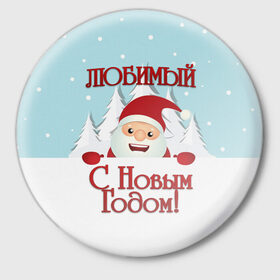Значок с принтом Любимому в Екатеринбурге,  металл | круглая форма, металлическая застежка в виде булавки | дед мороз | елка | зима | любимому | новогодние | новый год | олень | парень | парню | подарок | рождество | с новым годом | самому | снег | снеговик