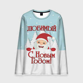 Мужской лонгслив 3D с принтом Любимому в Екатеринбурге, 100% полиэстер | длинные рукава, круглый вырез горловины, полуприлегающий силуэт | дед мороз | елка | зима | любимому | новогодние | новый год | олень | парень | парню | подарок | рождество | с новым годом | самому | снег | снеговик