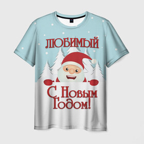 Мужская футболка 3D с принтом Любимому в Екатеринбурге, 100% полиэфир | прямой крой, круглый вырез горловины, длина до линии бедер | дед мороз | елка | зима | любимому | новогодние | новый год | олень | парень | парню | подарок | рождество | с новым годом | самому | снег | снеговик