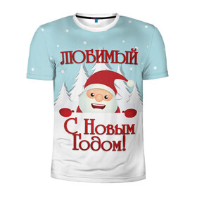 Мужская футболка 3D спортивная с принтом Любимому в Екатеринбурге, 100% полиэстер с улучшенными характеристиками | приталенный силуэт, круглая горловина, широкие плечи, сужается к линии бедра | дед мороз | елка | зима | любимому | новогодние | новый год | олень | парень | парню | подарок | рождество | с новым годом | самому | снег | снеговик