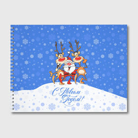 Альбом для рисования с принтом Санта Клаус с оленями в Екатеринбурге, 100% бумага
 | матовая бумага, плотность 200 мг. | 2019 | борода | весёлый | втроём | год | дед мороз | деревья | ёлки | животные | зима | идут обнимаются | клаус | колпак | красная | красный | новый год | нос | олени | орнамент | подарки | пра | рога