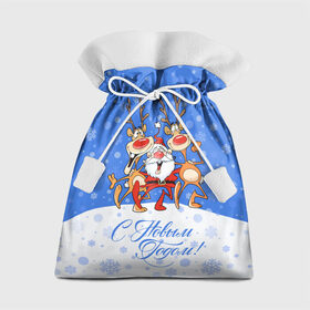 Подарочный 3D мешок с принтом Санта Клаус с оленями в Екатеринбурге, 100% полиэстер | Размер: 29*39 см | Тематика изображения на принте: 2019 | борода | весёлый | втроём | год | дед мороз | деревья | ёлки | животные | зима | идут обнимаются | клаус | колпак | красная | красный | новый год | нос | олени | орнамент | подарки | пра | рога