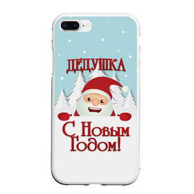 Чехол для iPhone 7Plus/8 Plus матовый с принтом Дедушке в Екатеринбурге, Силикон | Область печати: задняя сторона чехла, без боковых панелей | дед | дед мороз | дедушка | дедушке | елка | зима | любимому | новогодние | новый год | олень | подарок | рождество | с новым годом | самому | снег | снеговик