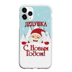 Чехол для iPhone 11 Pro Max матовый с принтом Дедушке в Екатеринбурге, Силикон |  | дед | дед мороз | дедушка | дедушке | елка | зима | любимому | новогодние | новый год | олень | подарок | рождество | с новым годом | самому | снег | снеговик