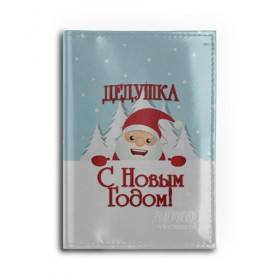 Обложка для автодокументов с принтом Дедушке в Екатеринбурге, натуральная кожа |  размер 19,9*13 см; внутри 4 больших “конверта” для документов и один маленький отдел — туда идеально встанут права | дед | дед мороз | дедушка | дедушке | елка | зима | любимому | новогодние | новый год | олень | подарок | рождество | с новым годом | самому | снег | снеговик