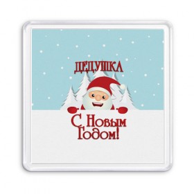 Магнит 55*55 с принтом Дедушке в Екатеринбурге, Пластик | Размер: 65*65 мм; Размер печати: 55*55 мм | дед | дед мороз | дедушка | дедушке | елка | зима | любимому | новогодние | новый год | олень | подарок | рождество | с новым годом | самому | снег | снеговик