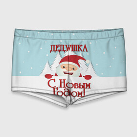 Мужские купальные плавки 3D с принтом Дедушке в Екатеринбурге, Полиэстер 85%, Спандекс 15% |  | Тематика изображения на принте: дед | дед мороз | дедушка | дедушке | елка | зима | любимому | новогодние | новый год | олень | подарок | рождество | с новым годом | самому | снег | снеговик